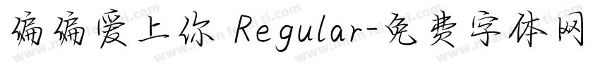 偏偏爱上你 Regular字体转换